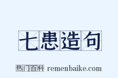 七患造句是什么意思的图片